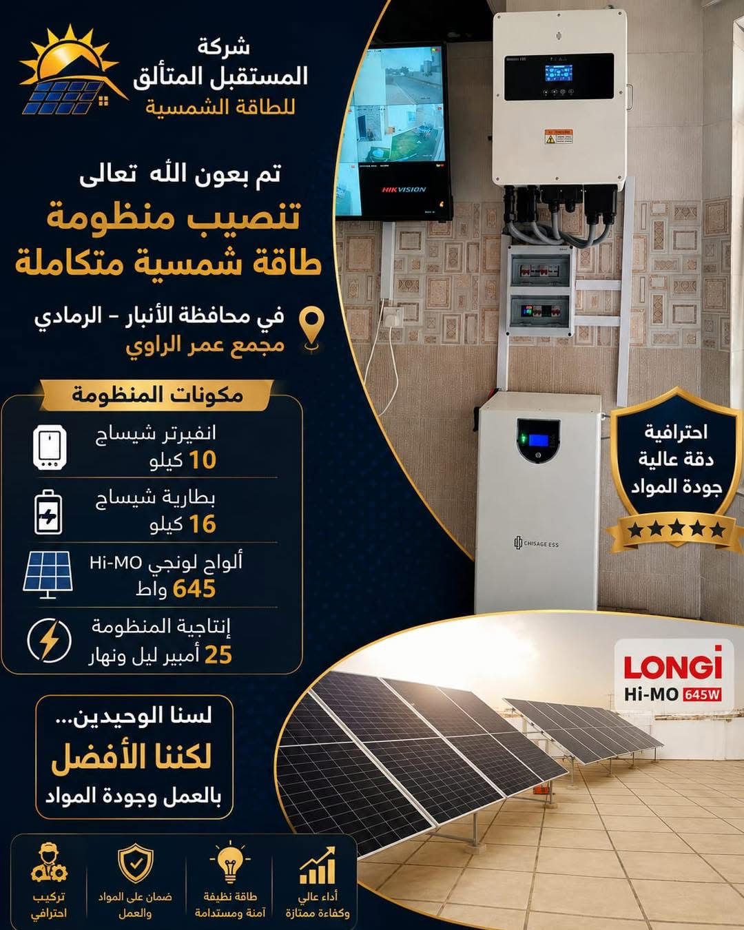على بركة الله تم إكمال تنصيب منظومة طاقة شمسية متكاملة في محافظة الأنبار – الرمادي / مجمع عمر الراوي ☀️  مكونات المنظومة: ▪️ انفيرتر شيساج 10 كيلو ▪️ بطارية شيساج 16 كيلو ▪️ ألواح لونجي Hi-MO 645W ▪️ إنتاجية تصل إلى 25 أمبير ليلي ونهاري  ✔️ تركيب احترافي 