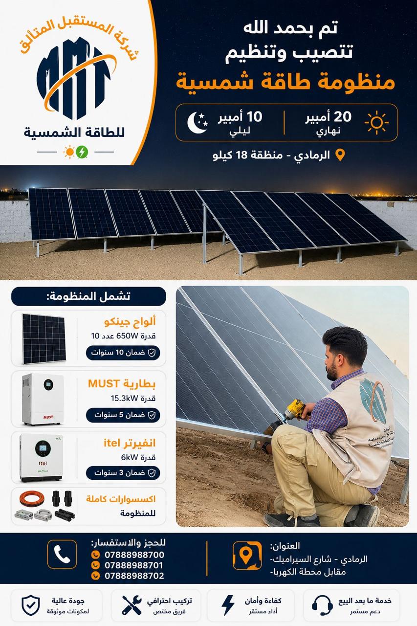 شركة المستقبل المتألق للطاقة الشمسية ☀️🔋  تم بحمد الله تنصيب وتنظيم منظومة طاقة شمسية 20 أمبير نهاري / 10 أمبير ليلي 📍 الرمادي – منطقة 18 كيلو  تشمل المنظومة: 🔹 ألواح جينكو قدرة 650W عدد 10 — ضمان 10 سنوات 🔹 بطارية MUST قدرة 15.3kW — ضمان 5 سنوات 🔹 انفيرت
