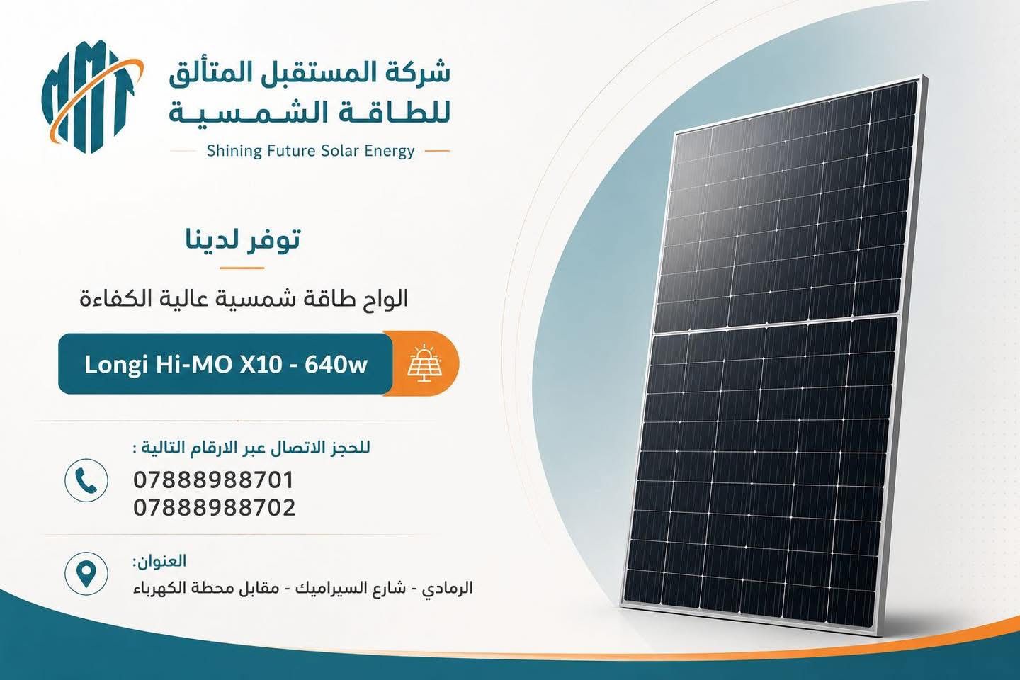 الواح Longi تتوفر لدينا  في شركة المستقبل المتألق للطاقة الشمسية لسنا الوحيدين… لكننا الأفضل بالعمل وجودة المواد 🌟  📍 مخازننا: بغداد – الأنبار – الموصل – الحلة- سامراء - كركوك - ديالى -صلاح الدين