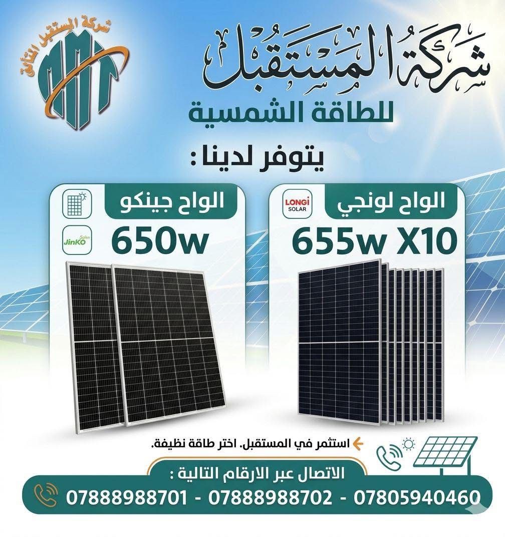 الواح Jinko 650w تتوفر لدينا  في شركة المستقبل المتألق للطاقة الشمسية لسنا الوحيدين… لكننا الأفضل بالعمل وجودة المواد 🌟  📍 مخازننا: بغداد – الأنبار – الموصل – الحلة- سامراء - كركوك - ديالى -صلاح الدين